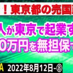 衝撃の売国政策！外国人が東京で起業すると1500万円を無担保＆保証人なしで融資　⑧【The Q&A】8/12