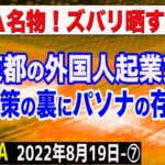 まさかのパソナ案件…東京都の「外国人起業支援1500万円無担保融資」の裏側を暴く！　⑦【The Q&A】8/19