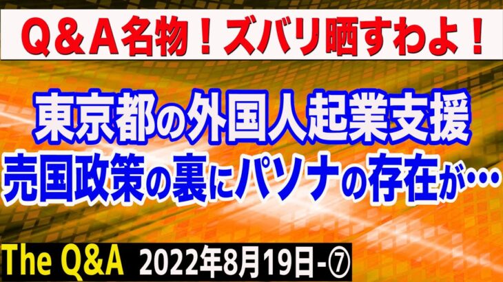 まさかのパソナ案件…東京都の「外国人起業支援1500万円無担保融資」の裏側を暴く！　⑦【The Q&A】8/19