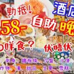 【港飲港食】最平酒店自助餐? ‖ 晚市$158- 午市$110- ‖ 多款凍海鮮、刺身、鐵板燒、熱盤、冷盤、沙律前菜小食、湯、包、甜品、雪糕、飲品任飲任食 150分鐘 ‖ 食物選擇豐富 ‖ 永倫800