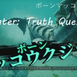 #16 Maneater: Truth Quest 狩猟 ボーンビジネスにご用心