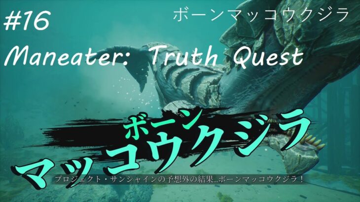 #16 Maneater: Truth Quest 狩猟 ボーンビジネスにご用心