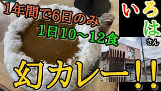 いわき市平【食工房 いろは】1年に6日間、1日10～12食限定のカレーがあります。大盛のボリュームの凄さに驚愕＃134