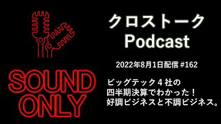 ビッグテック４社の四半期決算でわかった！好調ビジネスと不調ビジネス。#162