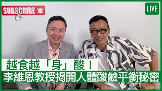 越食越「身」酸！李維恩教授揭開人體酸鹼平衡秘密 | 17-08-2022 主持：鄭丹瑞 嘉賓：李維恩教授