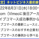 第178回【新潟ネットビジネス研究会 in Zoom】ライブコマース成功事例セミナー