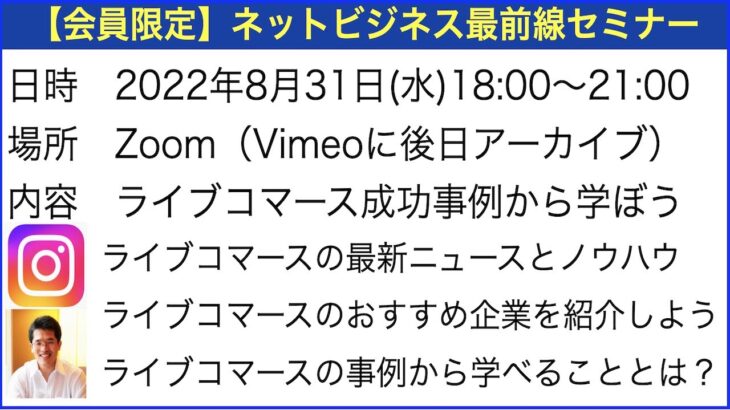 第178回【新潟ネットビジネス研究会 in Zoom】ライブコマース成功事例セミナー