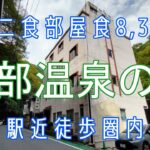 18きっぷで行く身延線「下部温泉」一泊二食＜部屋食＞8,360円の宿「甲陽館」