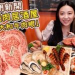 元朗新開 高質燒肉居酒屋 半價食18cm極大和牛肉眼！日本街頭打卡位!! ▲雅軒試食報告