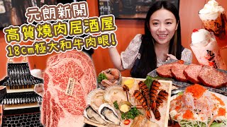 元朗新開 高質燒肉居酒屋 半價食18cm極大和牛肉眼！日本街頭打卡位!! ▲雅軒試食報告