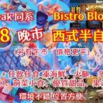 【港飲港食】高質抵食西式半自助餐 ‖ 晚市最平$198 ‖ 自選主菜+自助區任食凍海鮮、多款沙律、湯、小食前菜、火腿、甜品、生果、果汁 ‖ 性價比不俗 ‖ Mr Steak同系Bistro Bloom