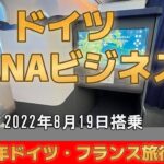 ♯1　羽田からドイツ　ANAビジネス 　2022年8月19日搭乗　№119