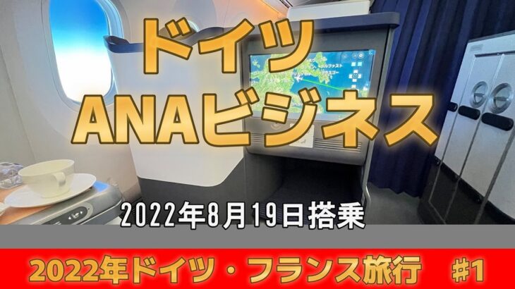 ♯1　羽田からドイツ　ANAビジネス 　2022年8月19日搭乗　№119