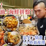 【海鮮拼盤！中式酸辣醬油】非常惹味夏天海鮮食法 1小時就食得！全熟食！安全開胃！(英字/ENG SUBS)