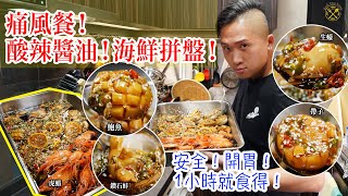 【海鮮拼盤！中式酸辣醬油】非常惹味夏天海鮮食法 1小時就食得！全熟食！安全開胃！(英字/ENG SUBS)