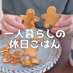 【1日の食生活】朝昼晩自炊して食べる休日ごはん【一人暮らし独身節約OL】