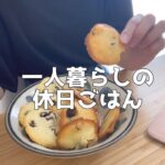 【1日の食生活】朝昼晩自炊して食べる休日ごはん【一人暮らし独身節約OL】