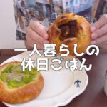 【1日の食生活】朝昼晩自炊して食べる休日ごはん【一人暮らし独身節約OL】