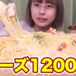 【大食い】[咀嚼音] チーズ1kg以上使った濃厚カルボナーラ10人前