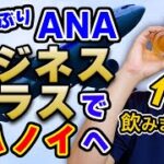 【飲み過ぎ】初のビジネスクラスで2年半ぶりにベトナム入り！ タダ酒に浮かれて飲み過ぎました｜日本人・ベトナム人の国際結婚カップル