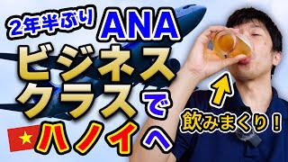 【飲み過ぎ】初のビジネスクラスで2年半ぶりにベトナム入り！ タダ酒に浮かれて飲み過ぎました｜日本人・ベトナム人の国際結婚カップル