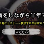 会社員が起業、副業する為にはセミナーへの参加は必要？不必要？【ステップ2】