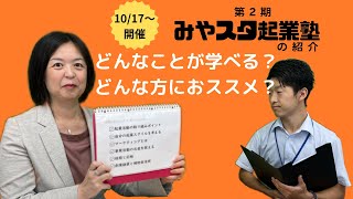 第2期みやスタ起業塾の紹介（講師インタビュー）