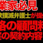 【売上2億の会社を経営する起業家弁護士が解説する！会社の運営をうまくやる秘訣！】