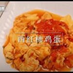 食色厨房【西紅柿雞蛋】請來2位小主廚 食色烹飪課堂，開課啦！  |《食色生香》| Chinese Food