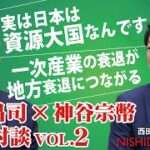 「神谷議員と基本政策を語る第2回は「食と一次産業」第一次産業の衰退が地方の衰退につながっている」西田昌司×神谷宗幣 憂国対談VOL.2