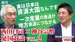 「神谷議員と基本政策を語る第2回は「食と一次産業」第一次産業の衰退が地方の衰退につながっている」西田昌司×神谷宗幣 憂国対談VOL.2