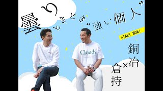 銅冶勇人×倉持麟太郎『曇りときどき”強い個人』＃2  ”起業と企業” presented by 8bitNews