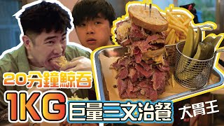 勁食巨無霸︱20-分鐘鯨吞巨型牛肉三文治︱大胃王挑戰!!!