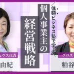 【起業初心者・個人事業主でもできる】20年連続黒字経営を実現している社長が経営戦略の裏側を対談します。