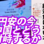 「ビジネスで中国人に絶対負けない本」　上海在住20年の著者が語る　後編　円安の今中国とどう対峙するか