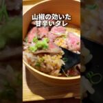 表参道グルメ【20食限定！黒毛和牛ひつまぶし】しゃぶしゃぶ山笑ふ