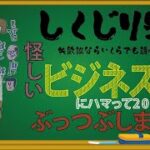 しくじり先生　怪しいビジネスにハマって20代後半をぶっ潰した男