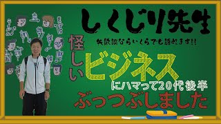 しくじり先生　怪しいビジネスにハマって20代後半をぶっ潰した男