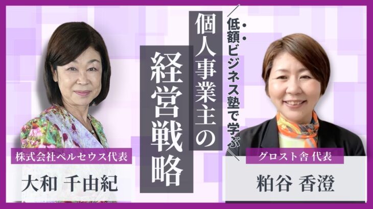 【起業初心者・個人事業主でもできる】20年連続黒字経営を実現している社長が経営戦略の裏側を対談します。