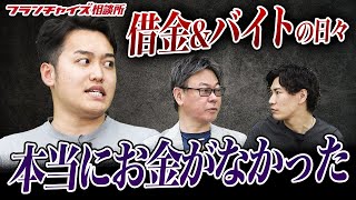 起業した時は貯金20万円！クレカで借金をするところから始まったロレインブロウ！！｜フランチャイズ相談所 vol.2049