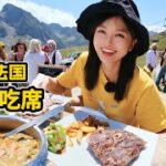 在法国农村吃席，为吃烤羊腿，村民竟让我赶200只羊上山 | 农村 | 烧烤 | 烤羊 | 户外 | 放牧 |