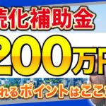 【起業・フリーランス】最大200万円貰える持続化補助金の採択されやすいポイントを補助金のプロが解説