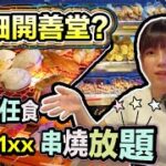 【串燒放題】任食串燒海鮮放題人均唔洗$200，老闆係咪傻左？｜巴巴串｜全自動燒烤｜觀塘駱駝漆大廈