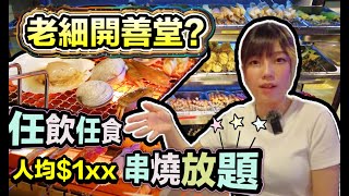 【串燒放題】任食串燒海鮮放題人均唔洗$200，老闆係咪傻左？｜巴巴串｜全自動燒烤｜觀塘駱駝漆大廈