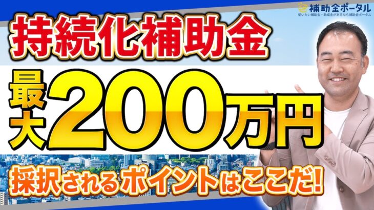 【起業・フリーランス】最大200万円貰える持続化補助金の採択されやすいポイントを補助金のプロが解説