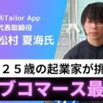 広報流 – ２５歳の起業家が挑む「ライブコマース最前線」 – 200%成長する今注目の若手起業家 -株式会社Tailor App 代表取締役 松村夏海さん（ゲストNo.21）