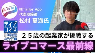 広報流 – ２５歳の起業家が挑む「ライブコマース最前線」 – 200%成長する今注目の若手起業家 -株式会社Tailor App 代表取締役 松村夏海さん（ゲストNo.21）