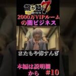 【龍が如く７】2000万VIPルームの闇ビジネス#shorts #龍が如く7