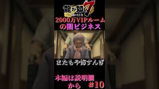 【龍が如く７】2000万VIPルームの闇ビジネス#shorts #龍が如く7