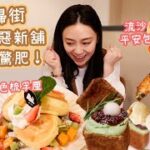 長洲掃街！2022邪惡新舖 狂食唔驚肥！！ 雅軒試食報告 [[中字]]